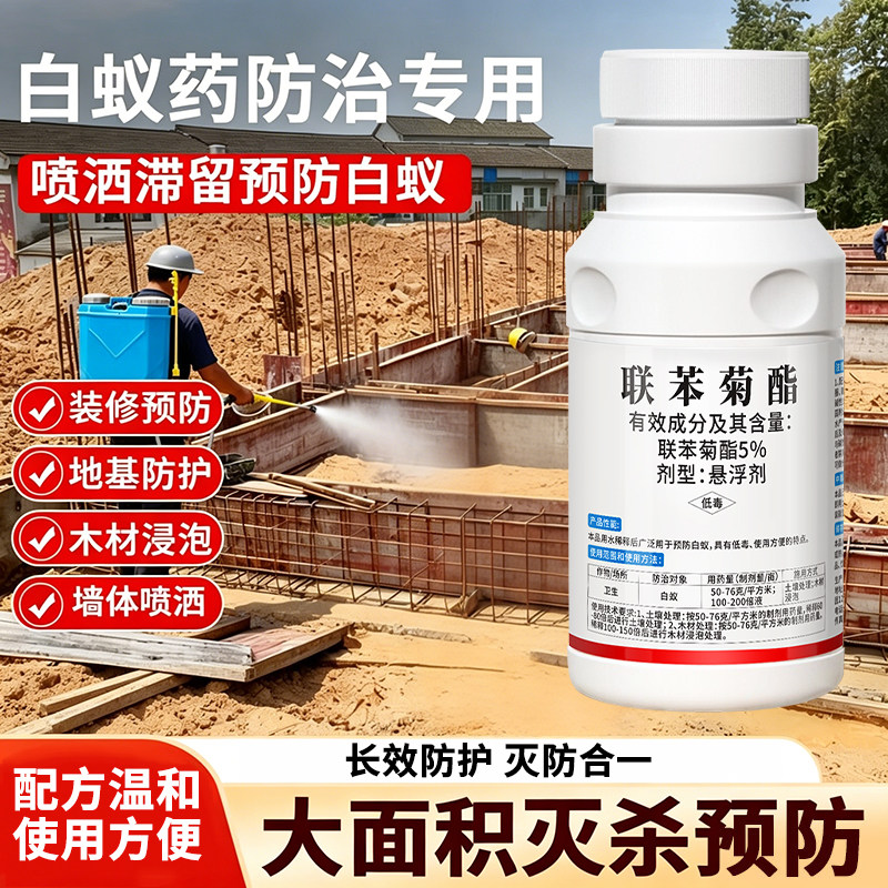 大面积地基建筑预防灭白蚁联苯菊酯白蚁药防治专用喷雾液体杀虫剂