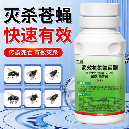 高效氟氯氰菊酯杀虫剂苍蝇药灭蝇蚊蝇净商用饭店驱死杀灭蚊喷雾剂