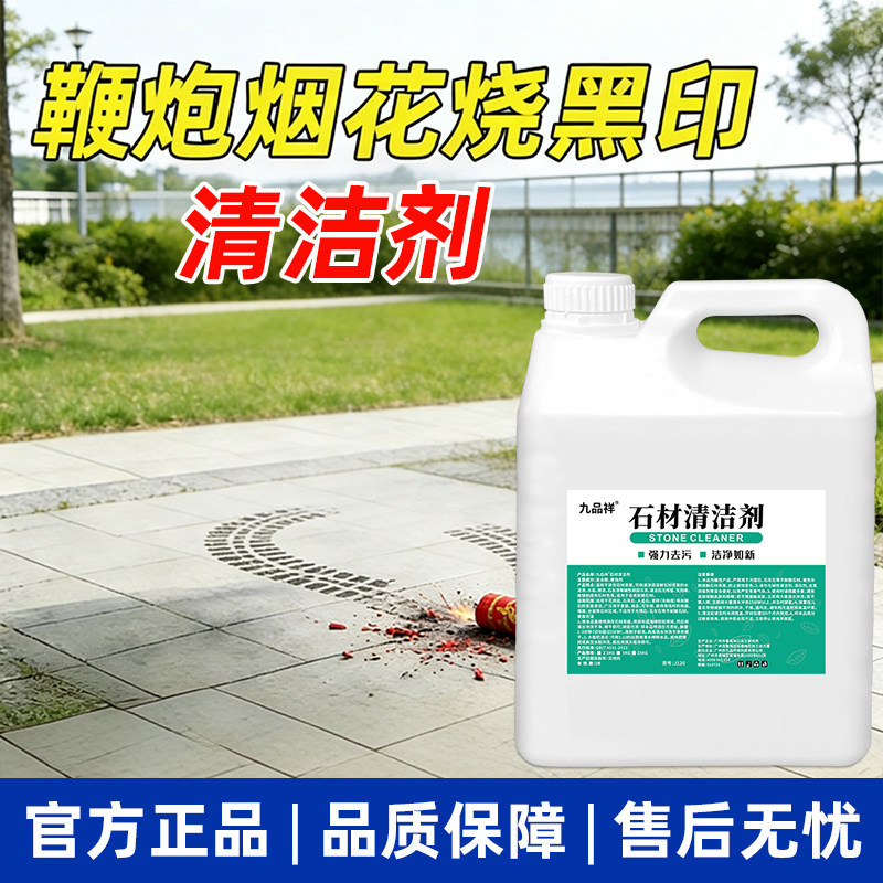 鞭炮烟花黑印清洁剂痕迹斑点地板烟熏鞭炮爆炸烟头烫伤修复清洗剂