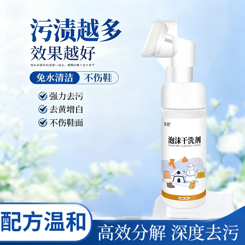 九行网面鞋清洗剂专用泡沫清洁剂洗鞋小白鞋免水干洗去污去黄增白