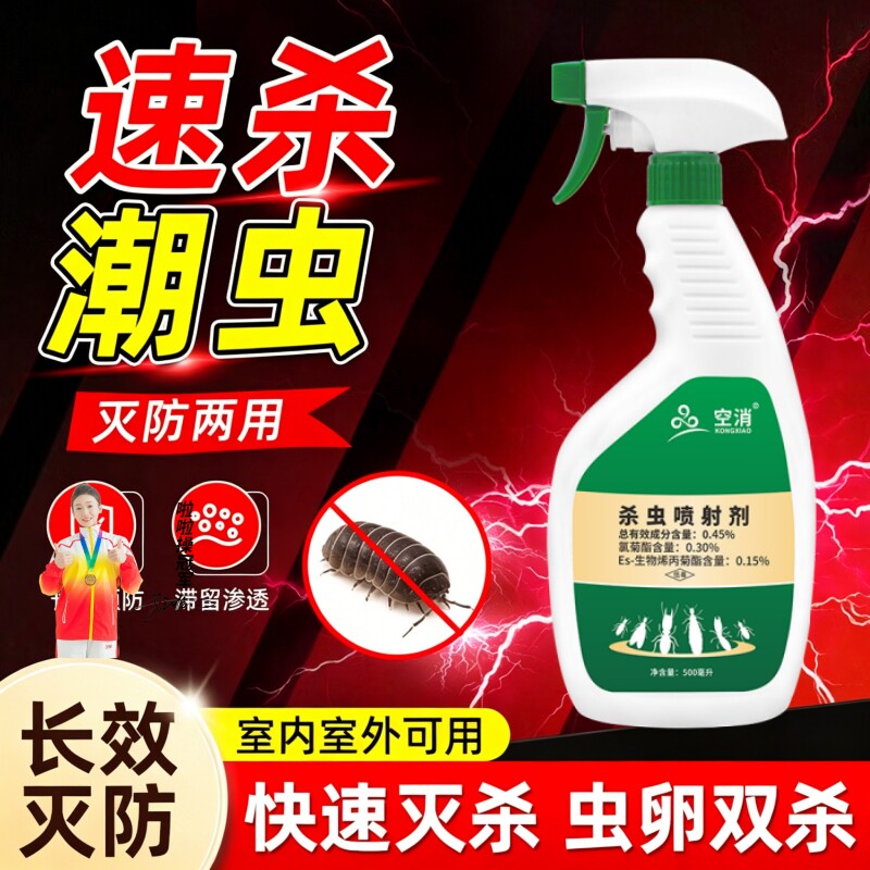 潮虫杀虫剂专用药家用室内无味触杀西瓜虫鼠妇虫湿湿虫蛐蜒除虫剂