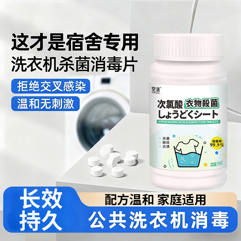大学生宿舍洗衣机消毒泡腾片衣物衣服杀菌除螨公用洗衣机消毒去渍