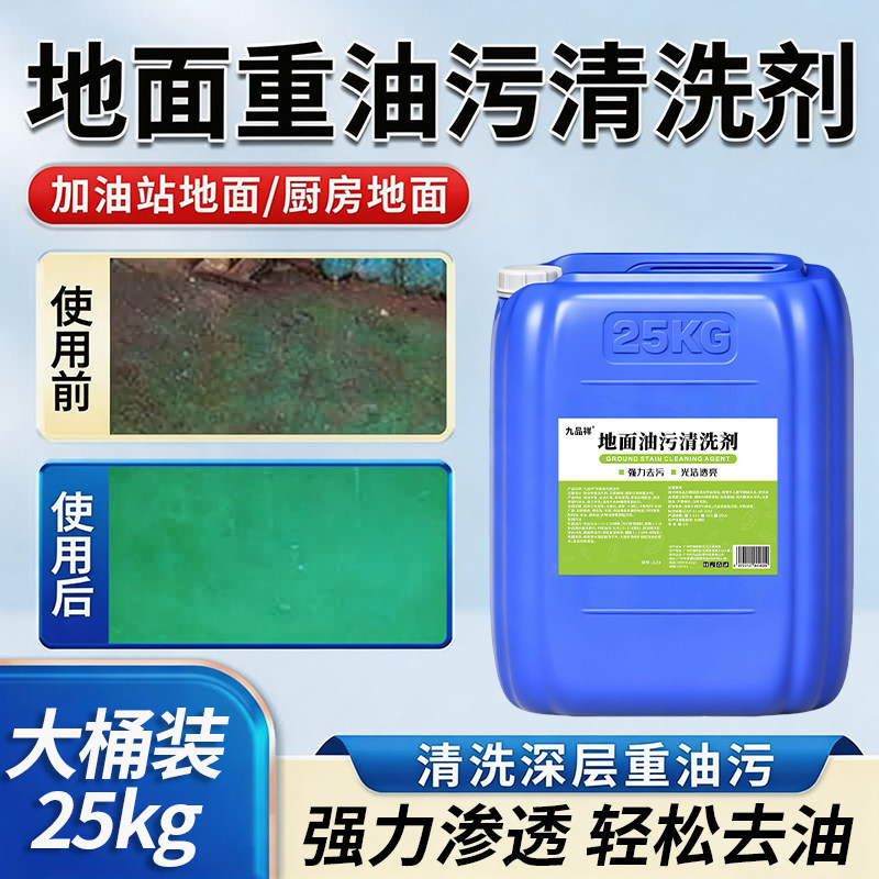 地面重油污清洗剂沥青马路除垢工厂车间水泥地板瓷砖去机油清洁剂