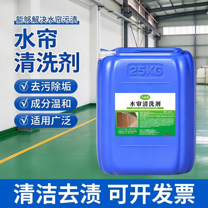 水帘清洗剂养殖场鸡场水垢清除剂成分温和冷风机青苔污垢湿帘清洁