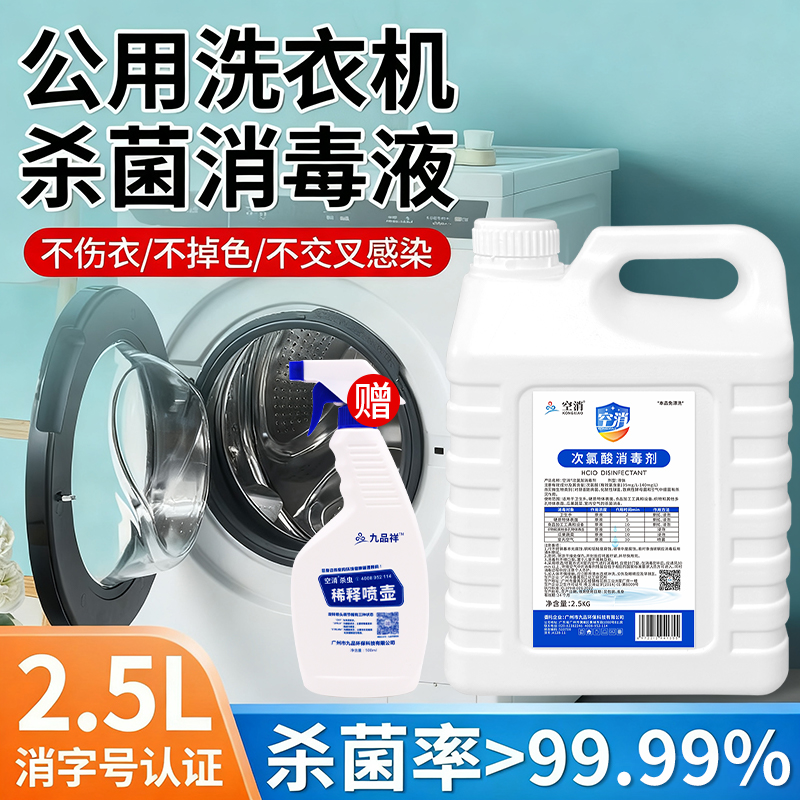 HPV洗衣机消毒液衣服专用公用洗衣机杀菌水除真菌公用衣物除菌剂
