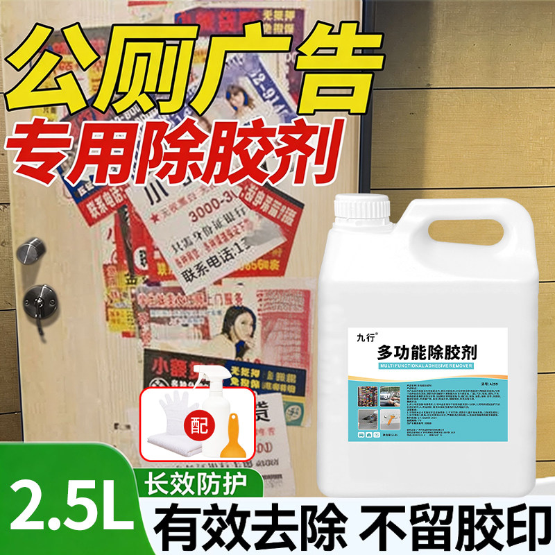 公共厕所小广告残胶墙面楼梯通道电梯去印章油印去除记号笔清除剂