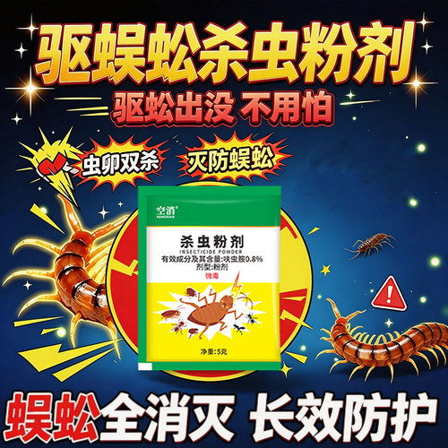 蜈蚣药驱蜈蚣杀虫剂家用室内杀爬虫多种虫杀蜈蝎呋虫胺专用杀虫药
