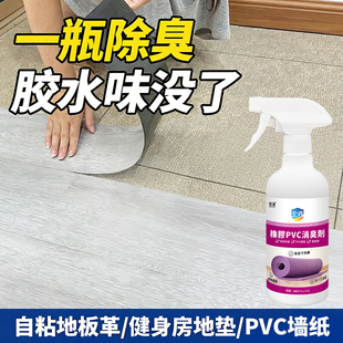 胶水异味除味剂塑料地板革胶味瑜伽垫PVC地胶地垫橡胶异味清除剂