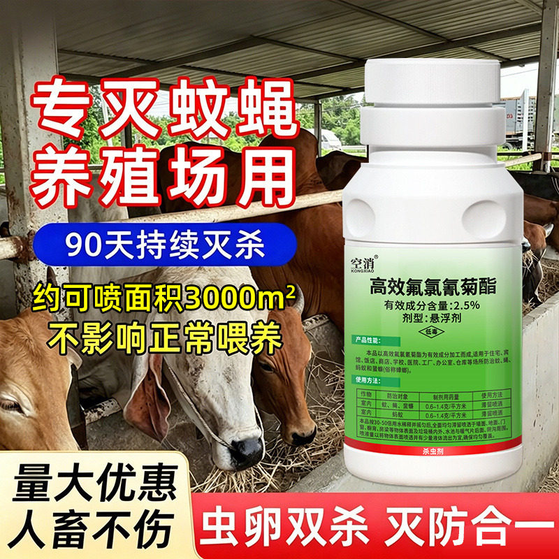 养殖场专用灭苍蝇的药专灭杀蚊子强力杀苍蝇高效氟氯氰菊酯杀虫剂