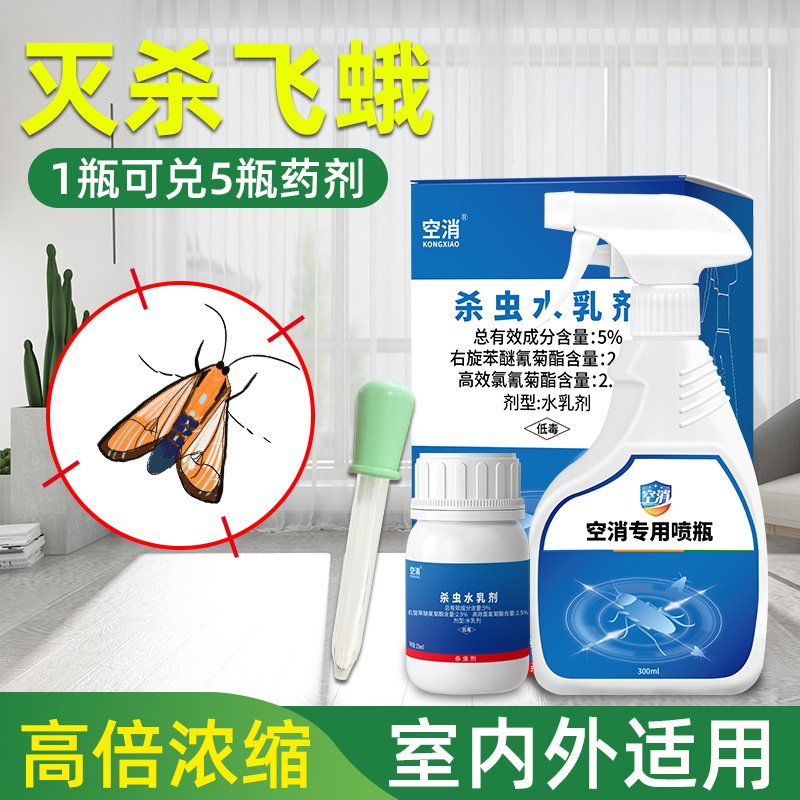 空消杀蠓虫杀虫剂小咬驱飞蛾药小蠓虫蛾蚋除蠓灭蛾叮咬驱蛾蠓飞蛾