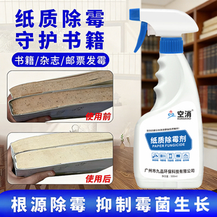 书籍除霉剂书画邮票去霉斑收藏字油画修复毕业证霉菌用纸质除霉喷