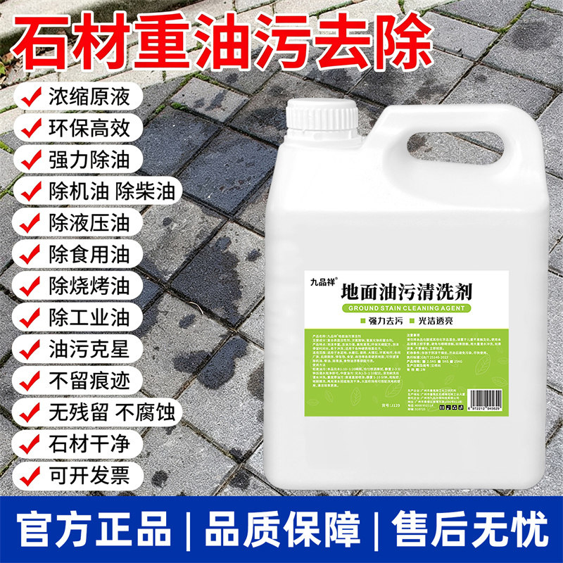 石材除油剂厨房地板去油花岗岩大理石机油柴油拔油污清洁剂清洗剂
