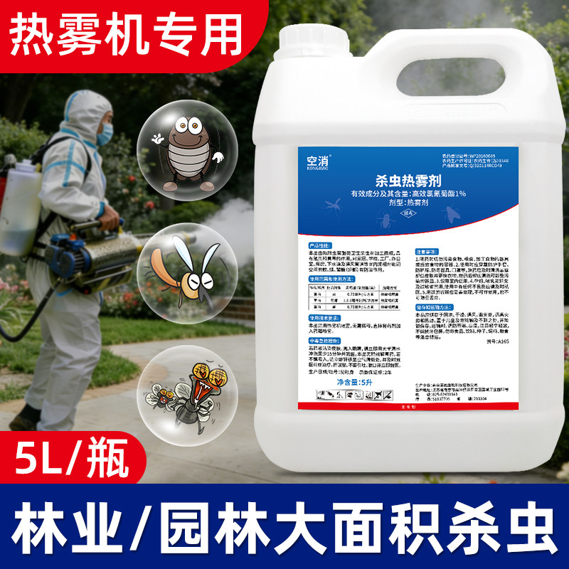 园林林业杀虫烟雾剂灭烟雾机灭蟑螂蚊虫子苍蝇消杀剂热雾杀虫剂