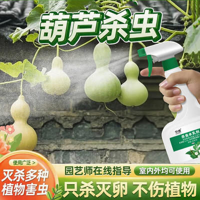 葫芦杀虫剂专用虫子打虫药防虫驱虫蚜虫用药除虫长虫生虫害灭除虫