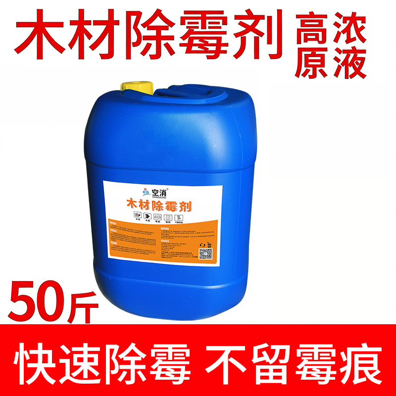 木材除霉剂松木原木托盘卡板木板除霉防蓝变地板家具竹制品防霉剂