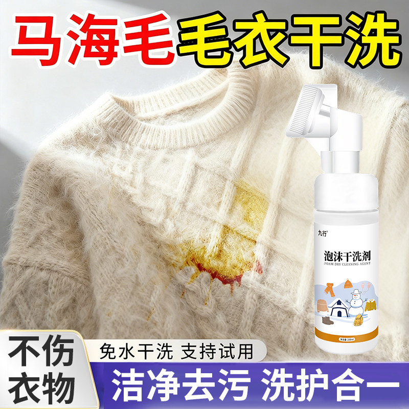 马海毛毛衣干洗剂羊毛衫针织毛呢大衣免洗去污渍去油神专用清洗器