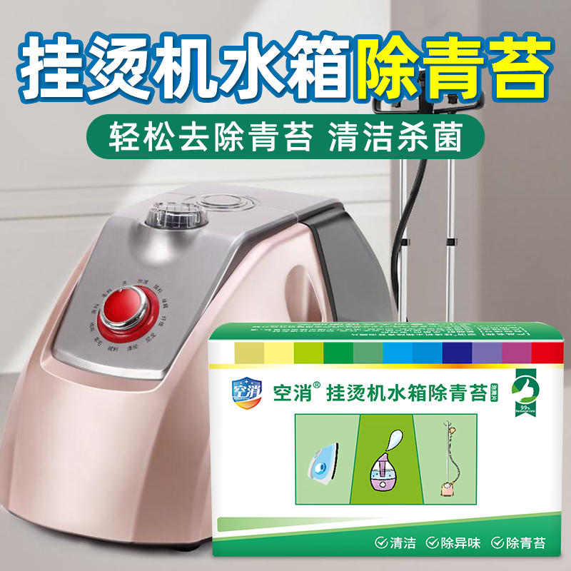 空消挂烫机去苔除垢消毒泡腾片
