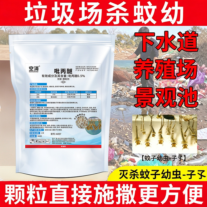 水源灭蚊幼缓释剂垃圾场积水孑孓蚊子幼虫药通用吡丙醚杀虫颗粒剂