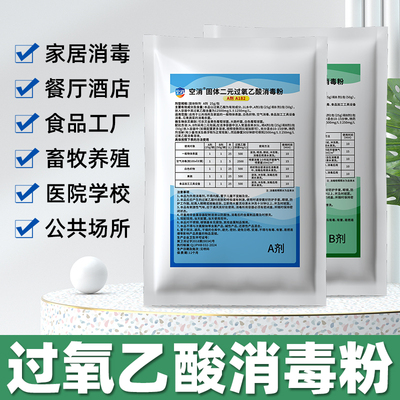二元过氧乙酸消毒液学校食品厂
