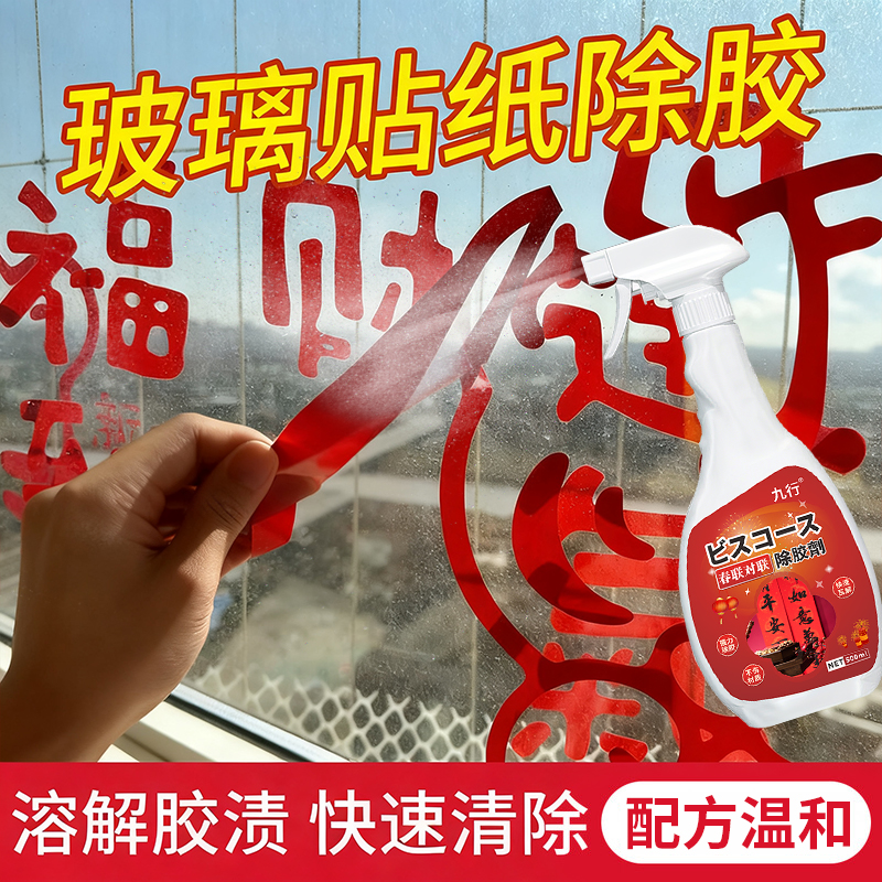 九行窗花玻璃贴纸清除剂店铺清理去除玻璃胶痕清洗强力窗户除胶剂