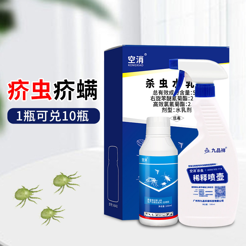 空消疥虫浓缩杀虫剂除疥螨杀虫剂疥虱环境喷剂室内外除虫杀药家用