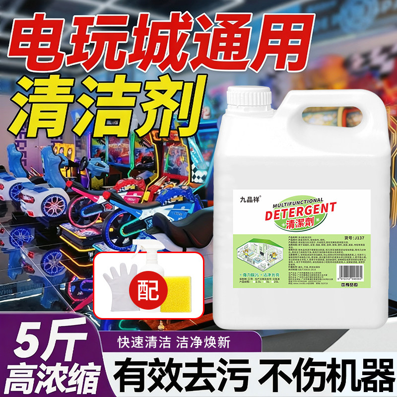 电玩城专用清洁剂娃娃机游戏机摇杆跳舞机顽固污渍强力去除清洗剂