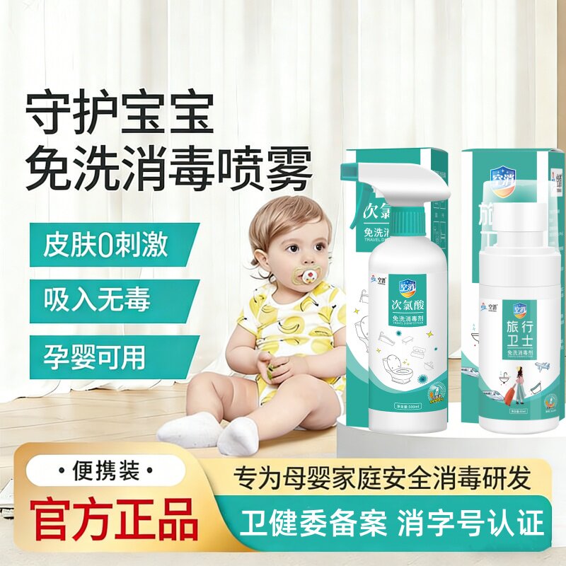 次氯酸消毒液家用幼儿园宝宝儿童灭手足口病毒杀菌抑菌免洗消毒剂