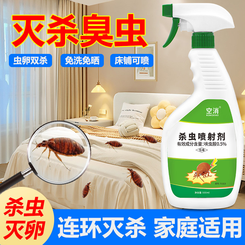 臭虫杀臭虫药除床上吸血虫室内宿舍用臭虫杀虫喷射剂