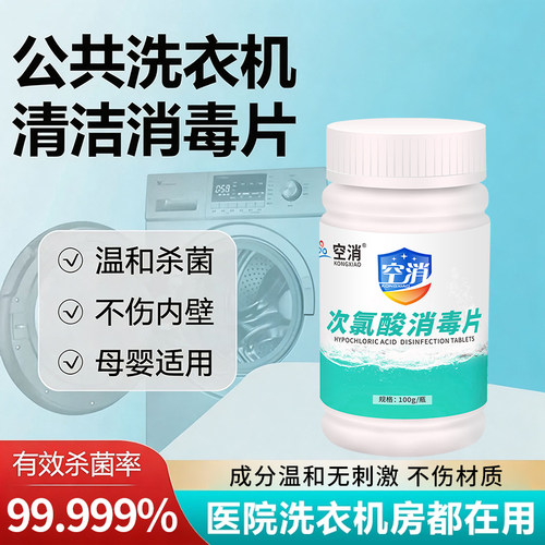 公用洗衣机消毒片学生宿舍衣物公共专用杀菌次氯酸桶自洁清洗剂液