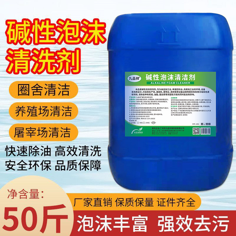 碱性泡沫清洗剂养殖场肉联食品屠宰场设备器具地面除油浓缩清洗剂