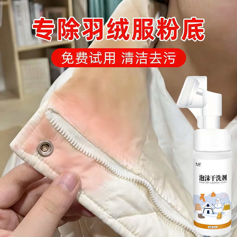 羽绒服去粉底液干洗剂洗白色棉服化妆品去除剂衣领腮红口红印清洁
