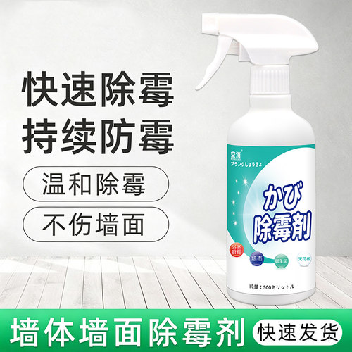除霉剂墙体墙面去霉斑霉菌清洁剂去霉家用除霉喷雾卫生间厨房专用