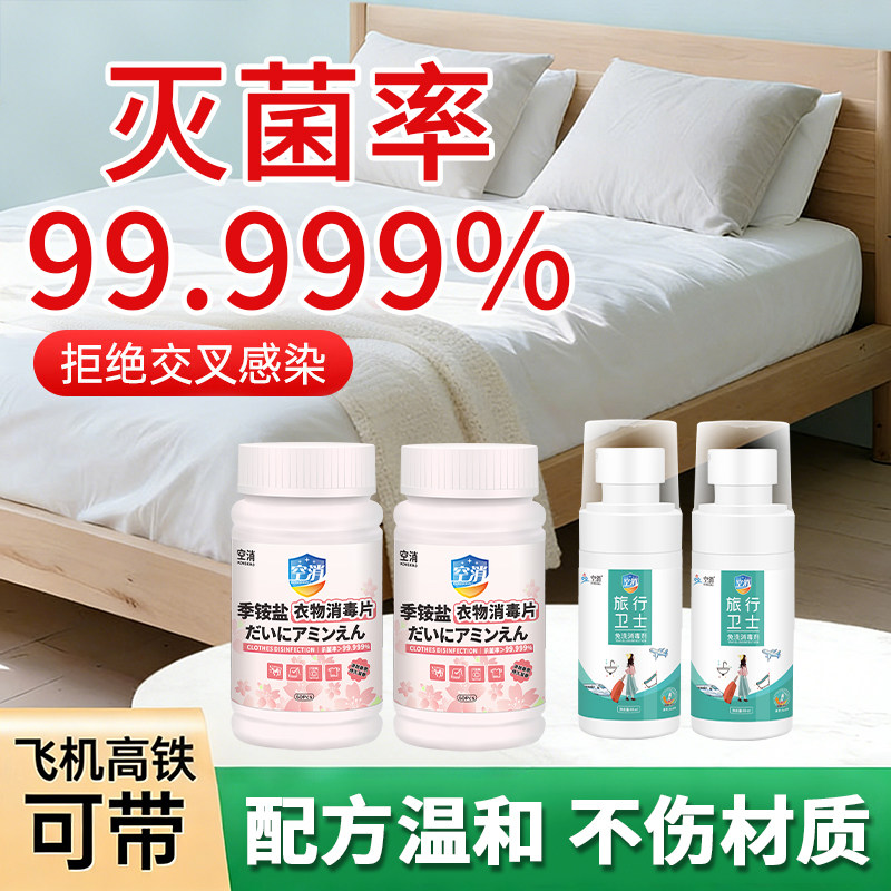 便携旅行消毒套装酒店民宿床单杀菌喷雾HPV马桶圈内衣物消毒液