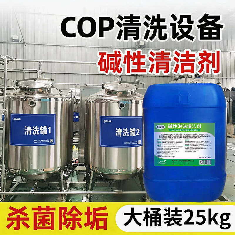 CIP设备清洗剂酸碱性食品级管道水垢乳品饮料啤酒牧场罐体清洁剂