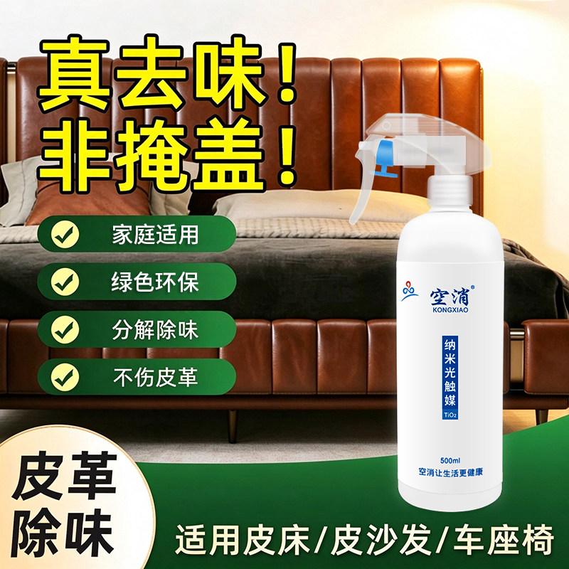 光触媒皮革除味剂真皮沙发皮衣皮床汽车座椅家具去除甲醛皮具除臭