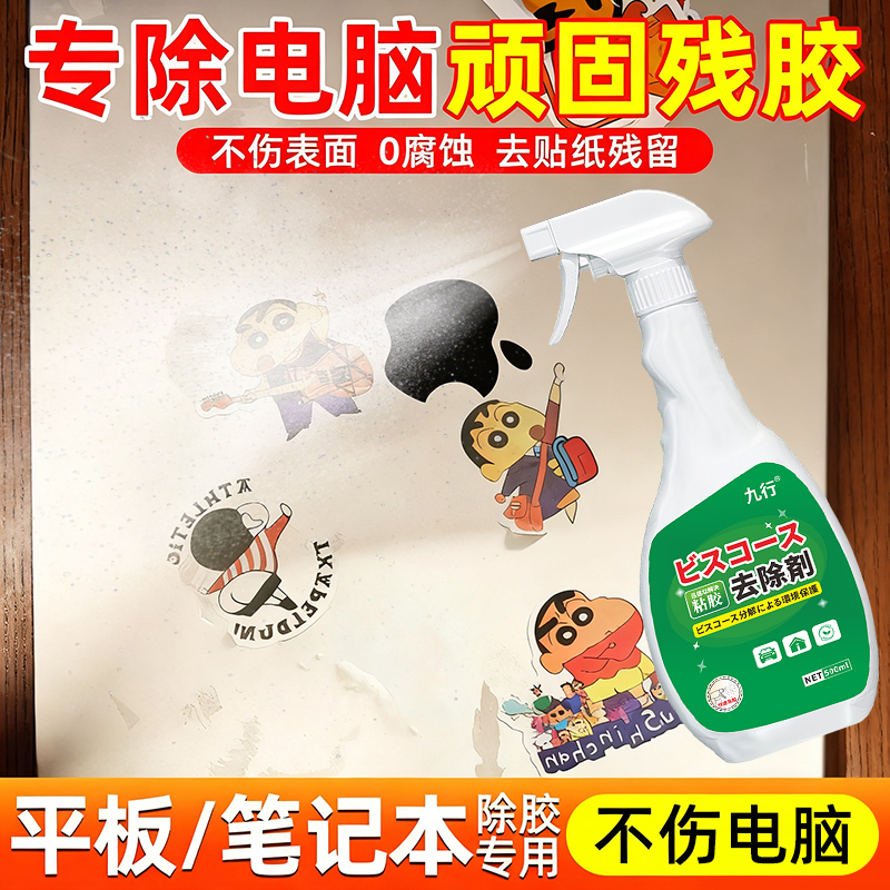 电脑除胶剂平板笔记本外壳贴纸去除剂电视手机表面粘胶清除清洗剂