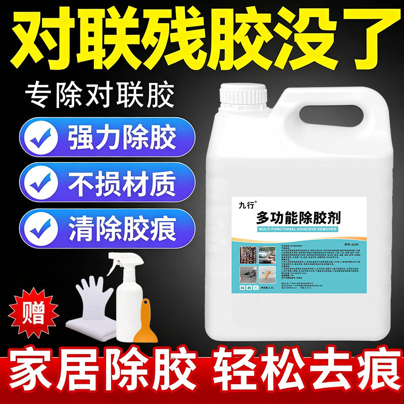 对联除胶剂贴春联浆糊去胶水双面胶不干胶残留清洗剂门窗粘痕去除