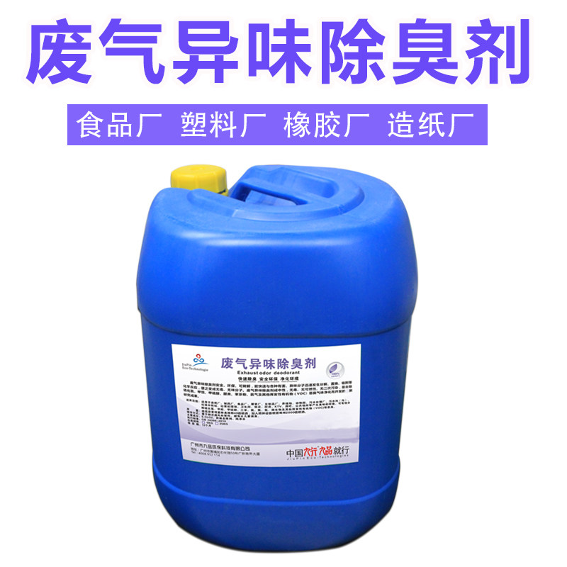 工业工厂油漆喷涂行业光氧废气净化处理设备专用除味剂环保除臭液
