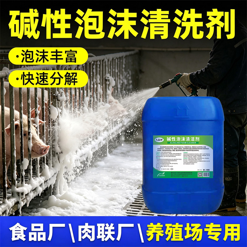养殖场碱性泡沫清洗剂食品车间重油污屠宰场肉联厂清洁碱性食品级