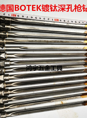 德国BOTEK波特克立式深孔枪钻9/10/11/12/14/15/17/18/20镀钛枪钻