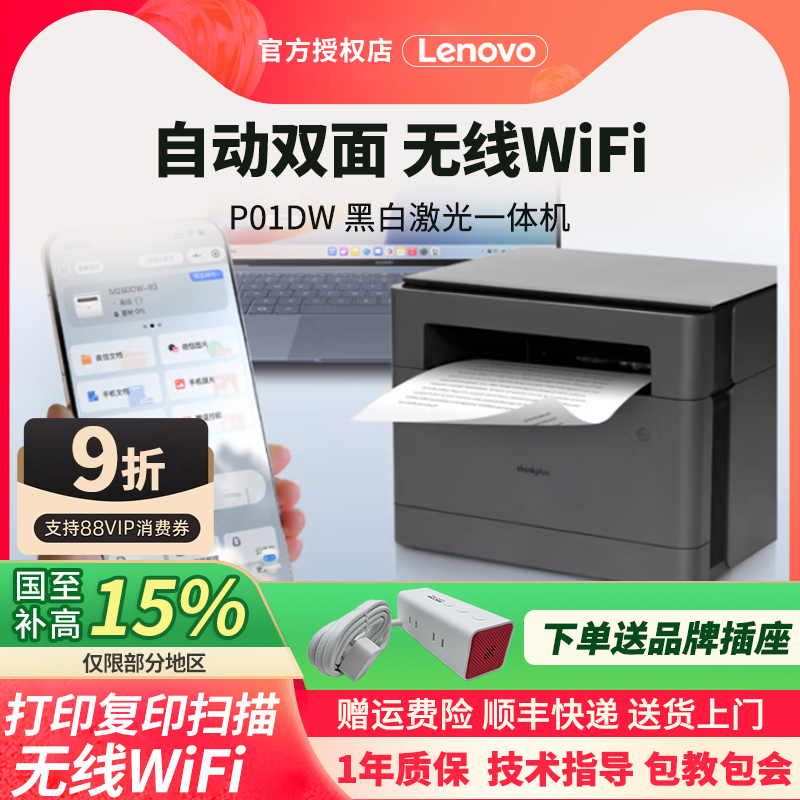 联想M1688WPRO P01无线远程打印复印扫描一体机