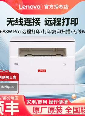 联想M1688WPRO无线远程打印复印扫描一体机