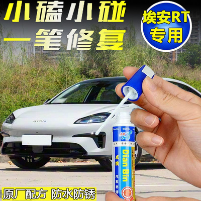 埃安RT补漆笔划痕修复