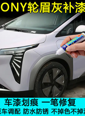 专用于广汽埃安Yplus轮眉灰色补漆笔保险杠刮划痕修复神器自喷漆