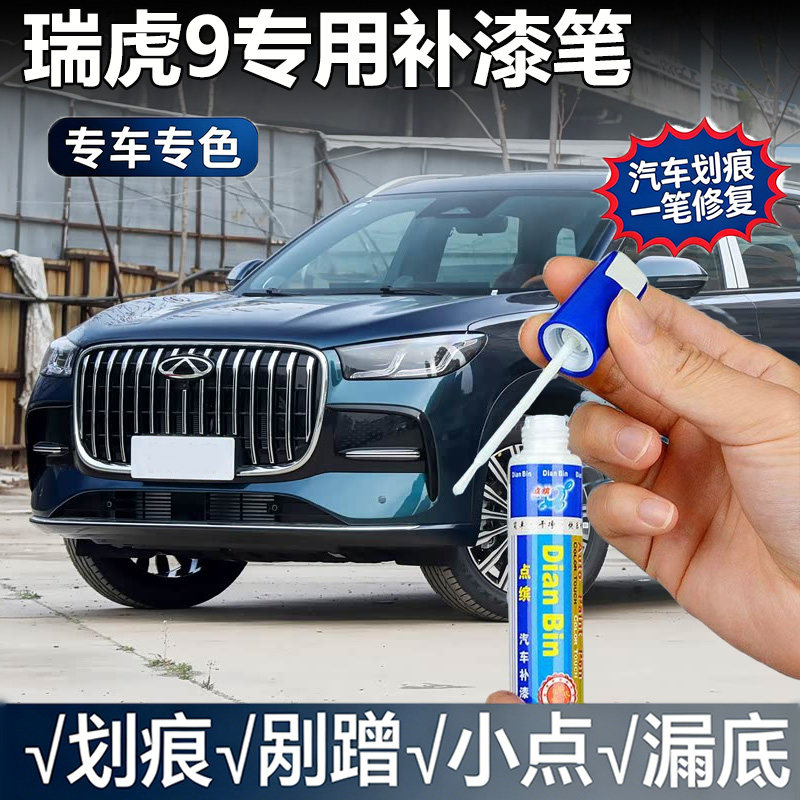 2027款瑞虎9车漆划痕补漆笔图片