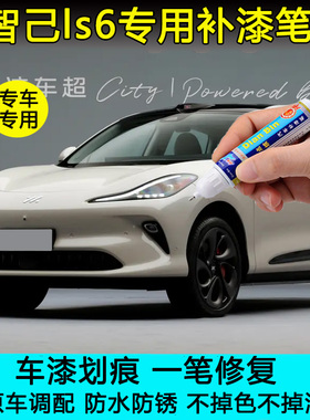 25款智己LS6灵蜥智驾版费南迪粉补漆笔原厂车漆划痕修复黑色喷漆