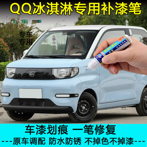 qq冰淇淋专用补漆笔划痕修复神器