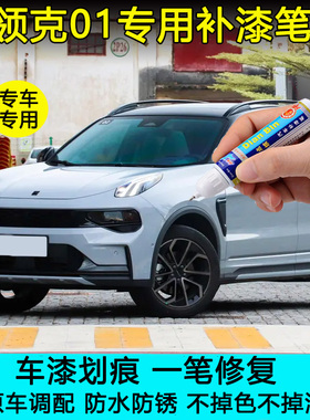 23款领克01EM-F拂晓蓝补漆笔汽车划痕修复浅蓝色灰色自喷漆珍珠白