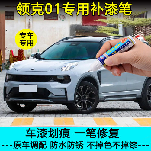 领克01专用补漆笔划痕修复喷漆
