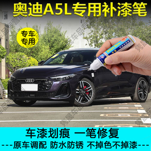 专用于一汽奥迪A5L极光紫天云灰飞驰灰补漆笔车漆划痕修复自喷漆